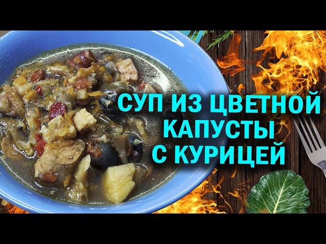 Супчик из цветной капусты с курочкой