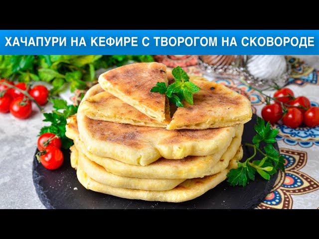 Как приготовить хачапури с творогом на кефире на сковородке? Вкусные и быстрые лепешки на завтрак