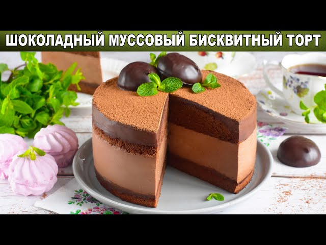 Как приготовить шоколадный мусовый торт бисквитный? Очень вкусный, легко готовить