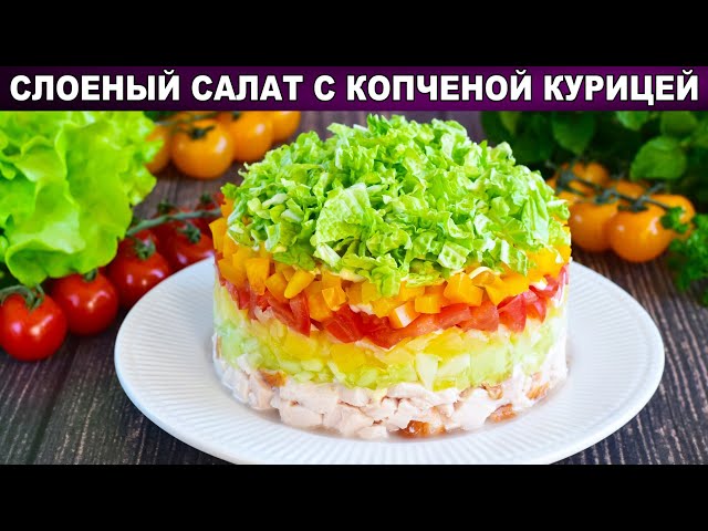 Как приготовить слоёный салат с копченой курицей? На праздничный стол, быстрый и вкусный