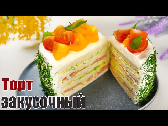 Новинка! Закусочный торт на 8 Марта  - лучшая закуска на 8 марта 