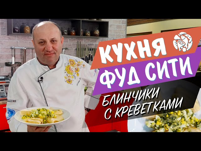 Блинчики с креветками - простой и вкусный рецепт 