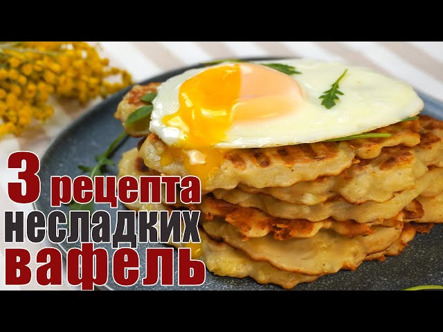 Необычные вафли - 3 рецепта несладких вафель на завтрак. Самые вкусные рецепты для вафельницы