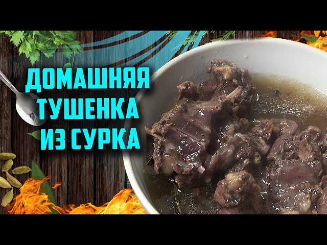 Домашняя тушенка из сурка в афганказане