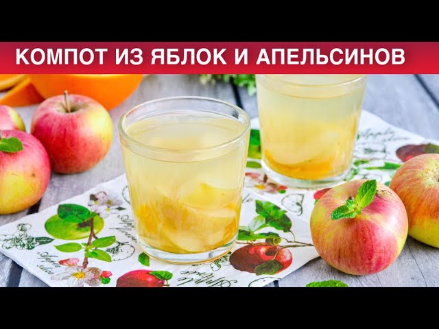 Как приготовить компот из яблок и апельсинов? Фруктовый ассорти, вкусно, быстро и просто