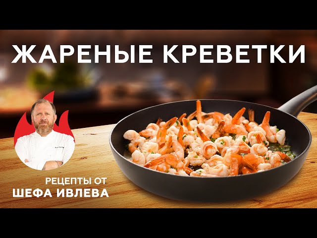 Жареные креветки рецепт для друзей