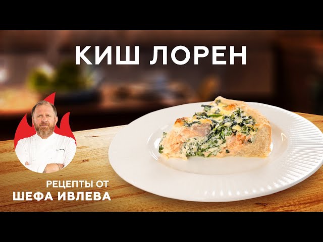 Киш лорен с лососем и шпинатом 