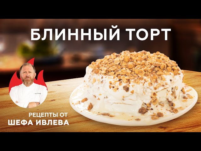 Блинный торт к Масленице