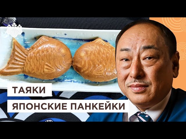 Любимые японские тайяки! Печенье в форме рыбки от Шеф повара из Японии, Йоши Фудзивара