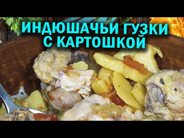 Индюшачьи гузки с картошкой