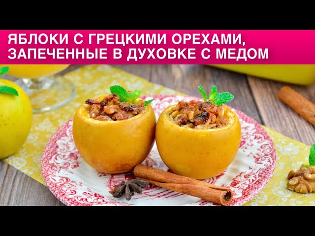 Как приготовить яблоки с грецкими орехами запечённые в духовке с мёдом? Вкусный десерт