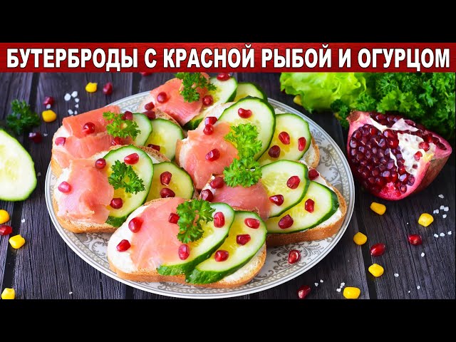 Как приготовить бутерброды с красной рыбой и огурцом? Холодная закуска на праздничный стол