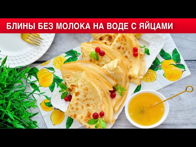 Как приготовить блины без молока на воде? Вкусные и тонкие  блинчики на завтрак