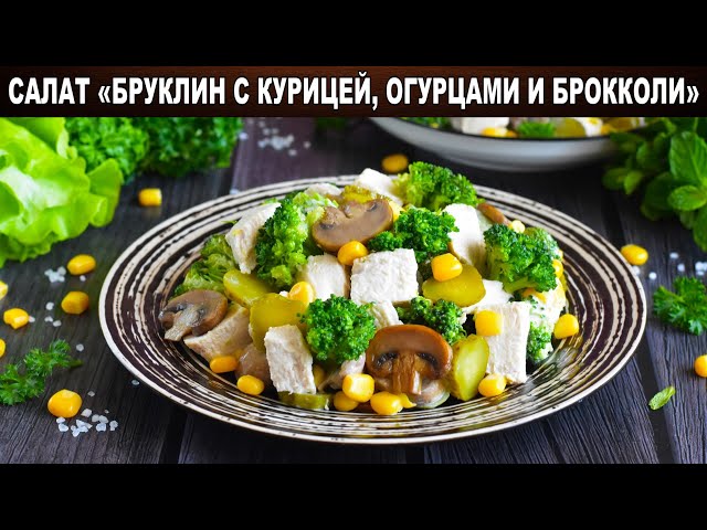 Как приготовить салат Бруклин с курицей, огурцами и брокколи? Праздничный салат с грибами и сыром