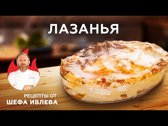 Лазанья с соусом Бешамель 