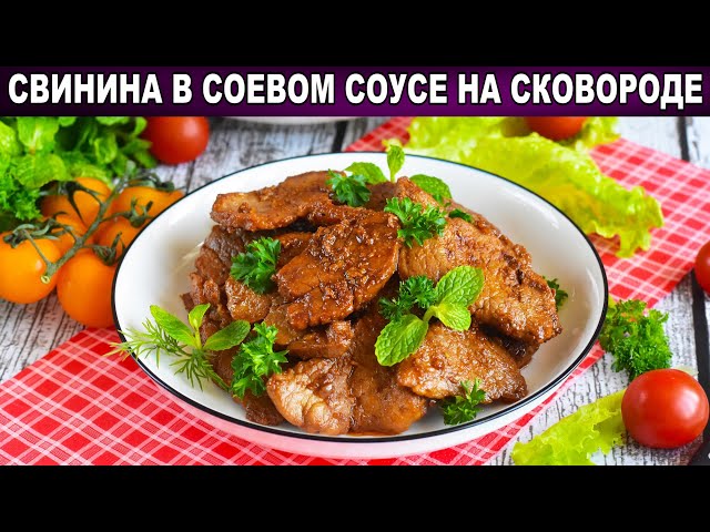 Как приготовить свинину в соевом соусе на сковородке? Мясо в соевом соусе  - недорогое вкусное блюдо