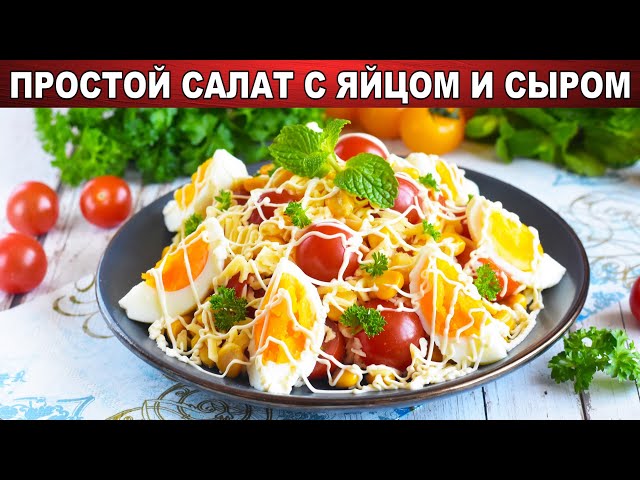 Как приготовить простой салат с яйцом и сыром? Быстрый и легкий, на завтрак