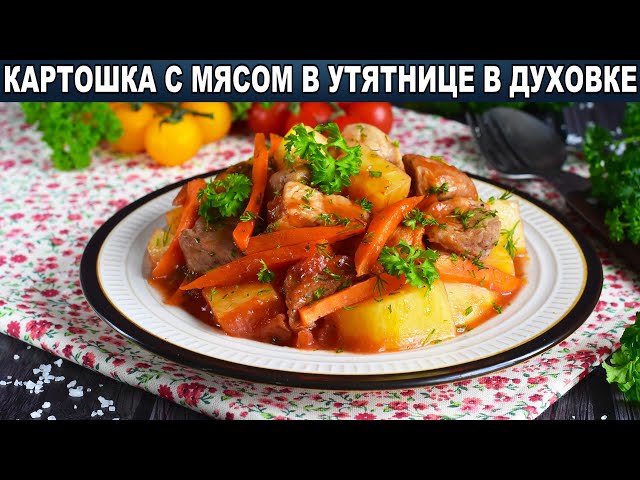 Как приготовить картошку с мясом в утятнице тушёную в духовке? Сытное второе блюдо на обед и ужин