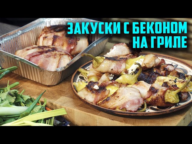 Закуски с беконом на гриле