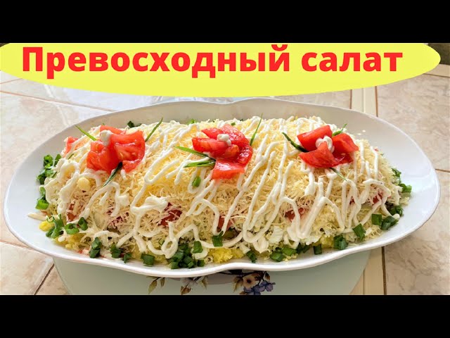 Великолепный, очень вкусный и нежный салат