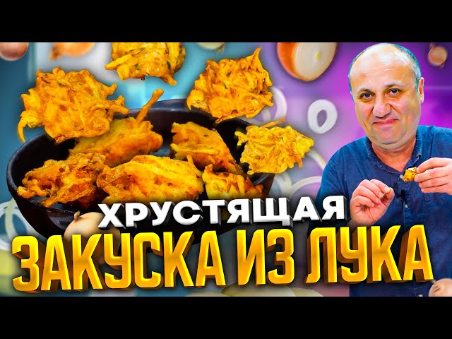 Простейшая закуска из лука! Хрустящие чипсы. Супер вкусно! Рецепт от Ильи Лазерсона