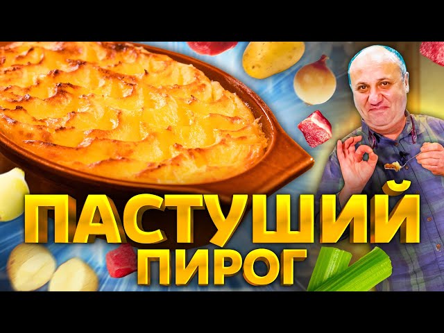 Пастуший пирог - английская версия картофельной запеканки! Рецепт от Ильи Лазерсона