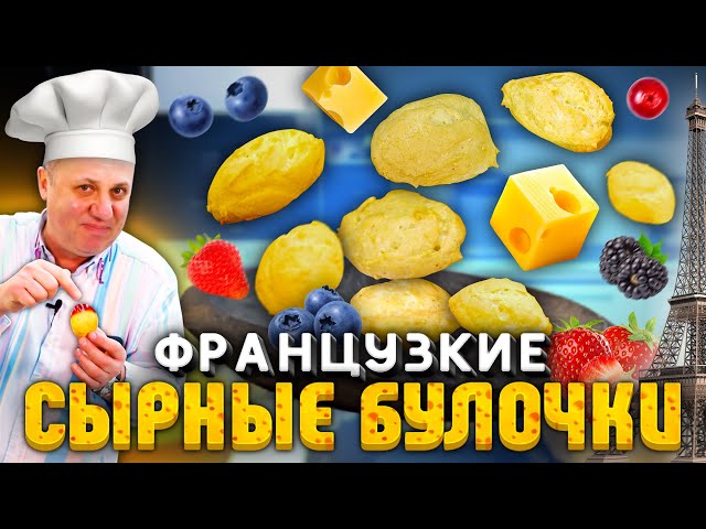 Сырные шарики с ягодным соусом! Гужеры - быстрый рецепт от шефа Ильи Лазерсона