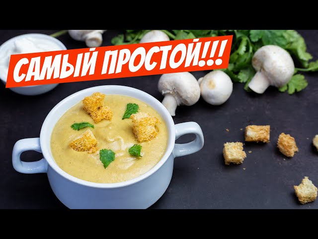 Вкусный, густой, ароматный суп-пюре с грибами: рецепт зятя