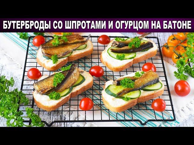 Как приготовить бутерброды со шпротами и огурцом на батоне? На праздничный стол, быстро и вкусно