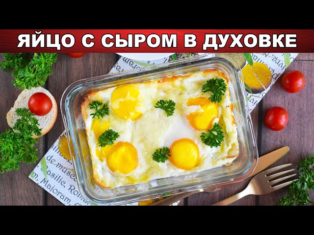 Как приготовить яйцо с сыром в духовке? Быстрый и вкусный завтрак на скорую руку