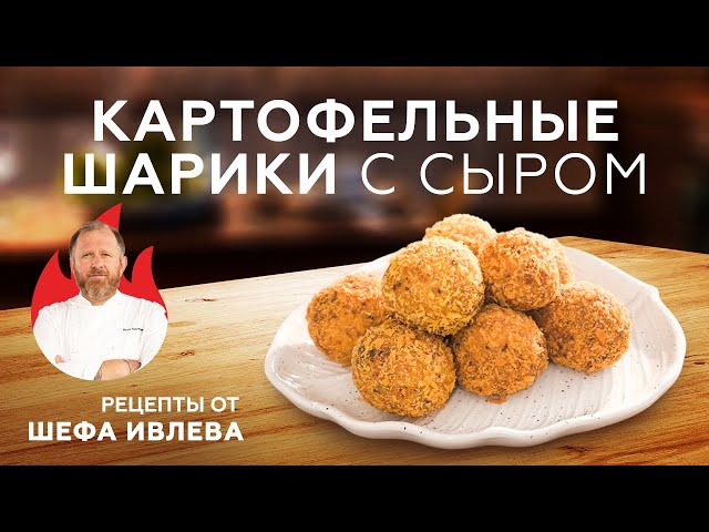 Хрустящие картофельные шарики с сыром