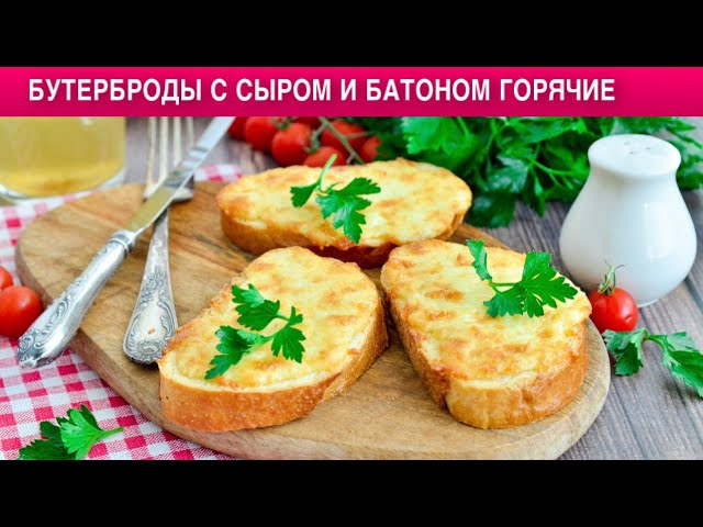 Как приготовить бутерброды с сыром и батоном горячие? В духовке, на завтрак, вкусно и быстро