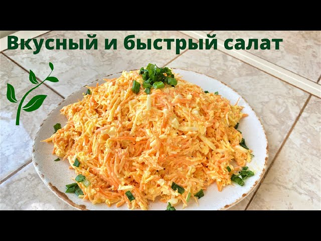 Вкусный салат из самых простых продуктов