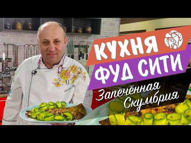 Скумбрия в азиатском стиле