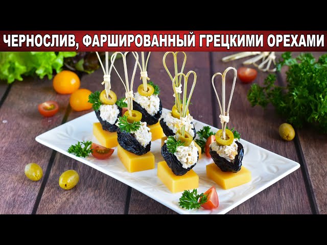 Как приготовить чернослив фаршированный грецкими орехами? Яркая закуска на праздничный стол