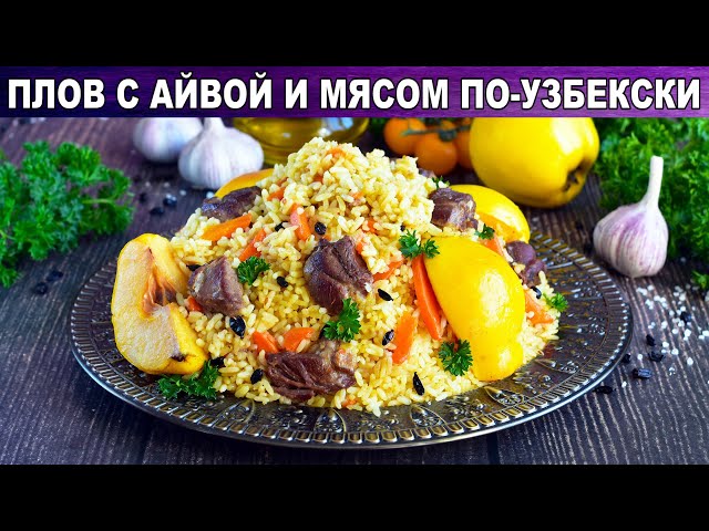 Как приготовить плов с айвой и мясом по-узбекски? Настоящий, вкусный, с бараниной