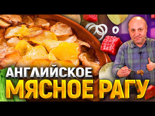 Вкуснейшее рагу в духовке! Семья будет довольна! Рецепт от шеф-повара Ильи Лазерсона