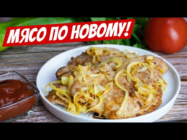 Шикарная новинка, отбивные из свинины: любимый рецепт блюда, вкуснейшие мясные котлеты