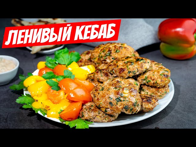 Самое ленивое восточное кушанье: рецепт гурманов-мясоедов, кебаб вместо котлет