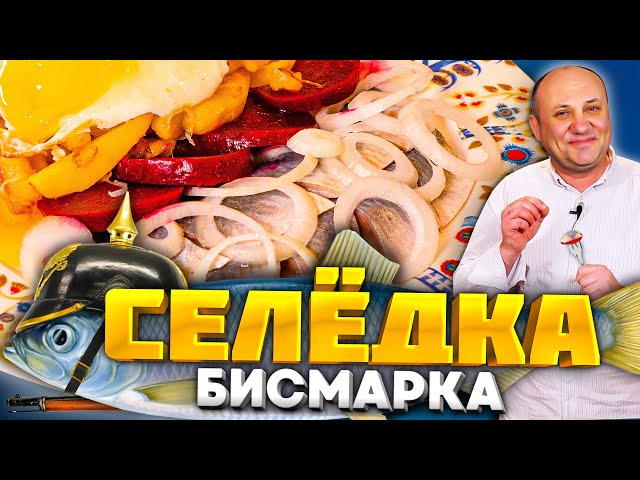 Селедка с картошкой по-новому! Двухэтапное маринование сельди! Немецкий рецепт от Ильи Лазерсона