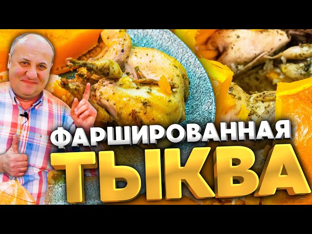 Запекаю птицу в тыкве! Фаршированная тыква. Рецепт от Ильи Лазерсона