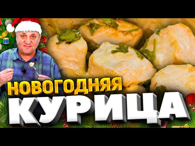 Самое удобное горячее на Новый год! Курица с картошкой по-новому. Вы точно удивите гостей