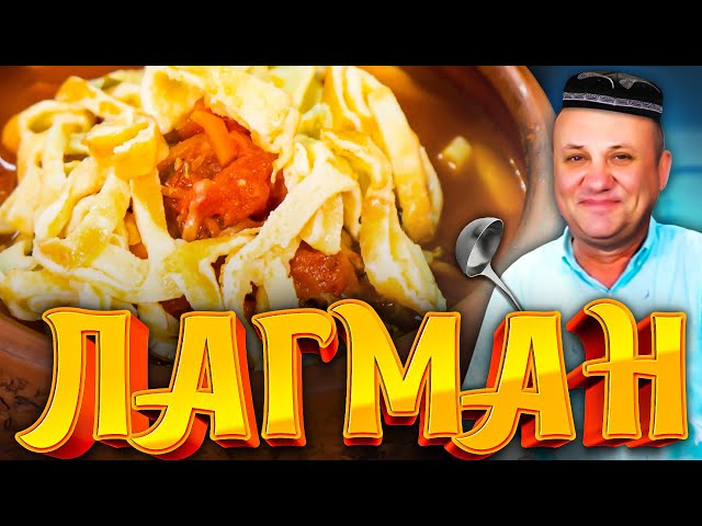 Простой и вкусный лагман - манпар! Рецепт и секреты от Ильи Лазерсона