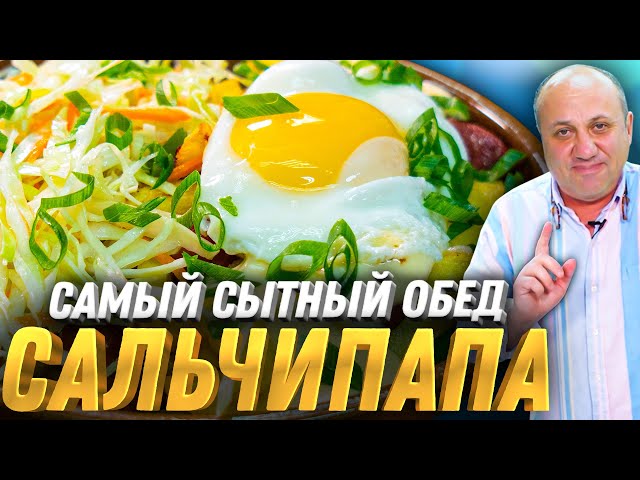 Сальчипапа! Картошка фри, колбаски, домашний сырный соус и салат! Быстрый рецепт от Ильи Лазерсона