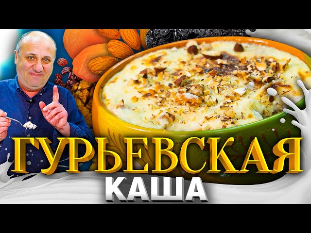 Очень вкусная каша-десерт! Семья будет в восторге от такого завтрака. Гурьевская каша от Лазерсона