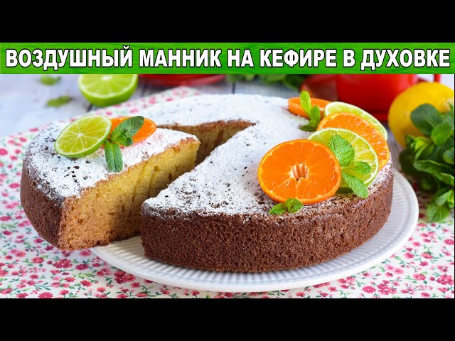 Как приготовить манник на кефире воздушный в духовке? Пышный пирог с манкой к чаю