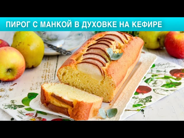 Как приготовить пирог с манкой в духовке на кефире? Сладкий манник с грушей к чаю