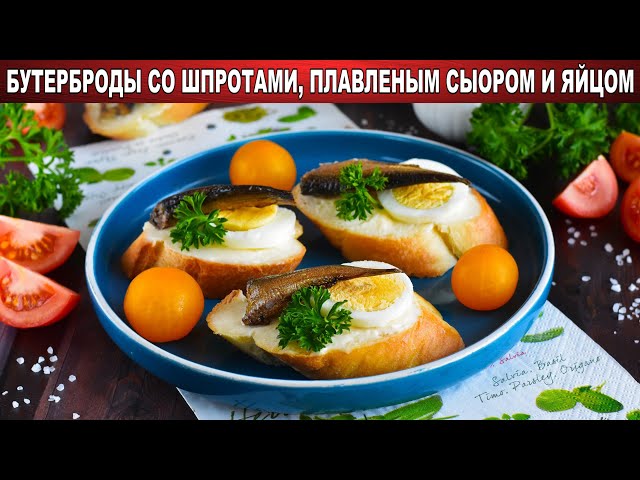 Как приготовить бутерброды со шпротами, плавленым сыром и яйцом? Вкусные, на праздничный стол