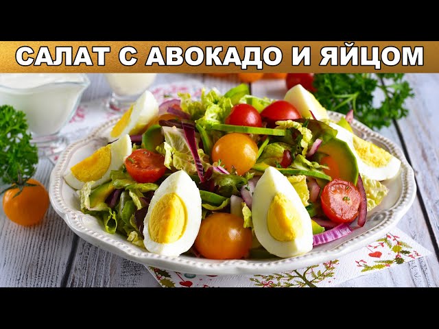 Как приготовить салат с авокадо и яйцом? Быстрый и вкусный, на праздничный стол