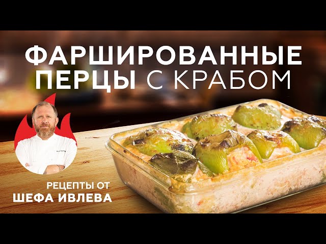 Фаршированные перцы с крабовым мясом 